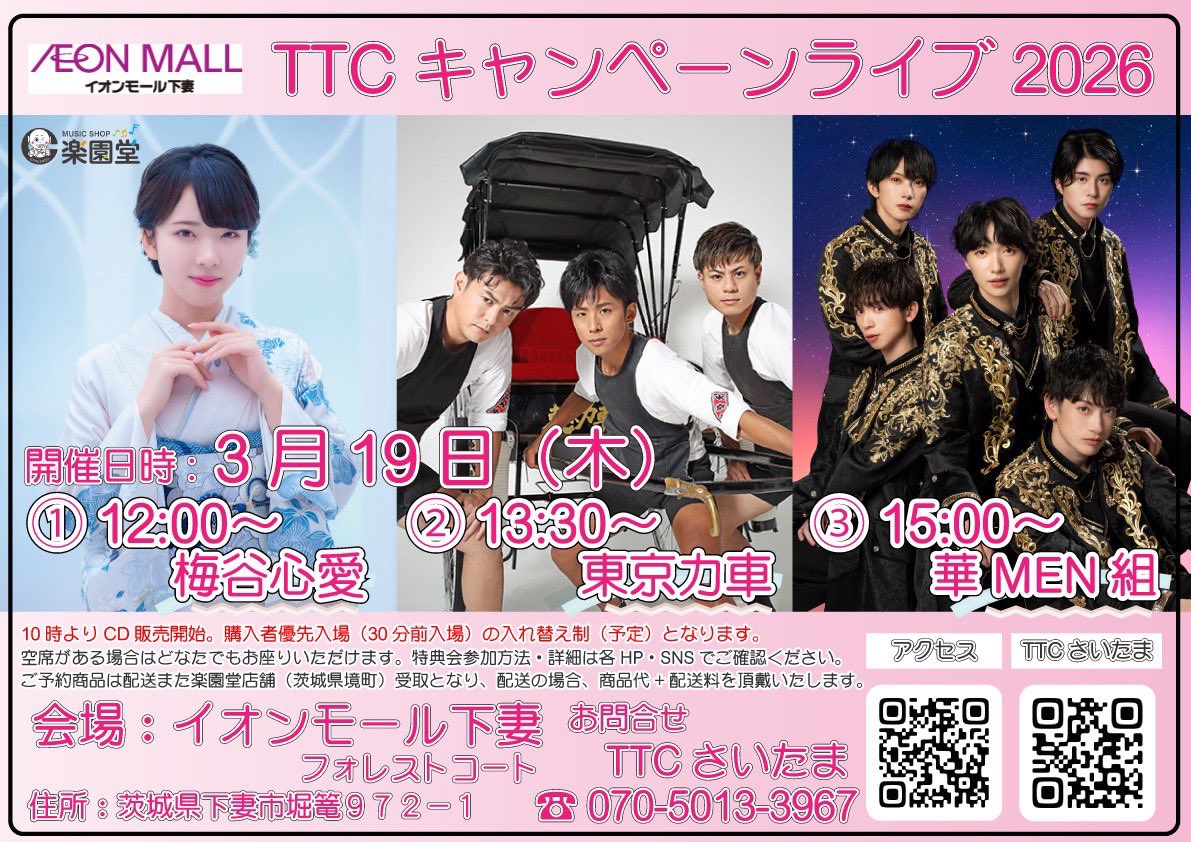TTCキャンペーンライブ2026 2026年3月19日（木）🌸 イオンモール下妻