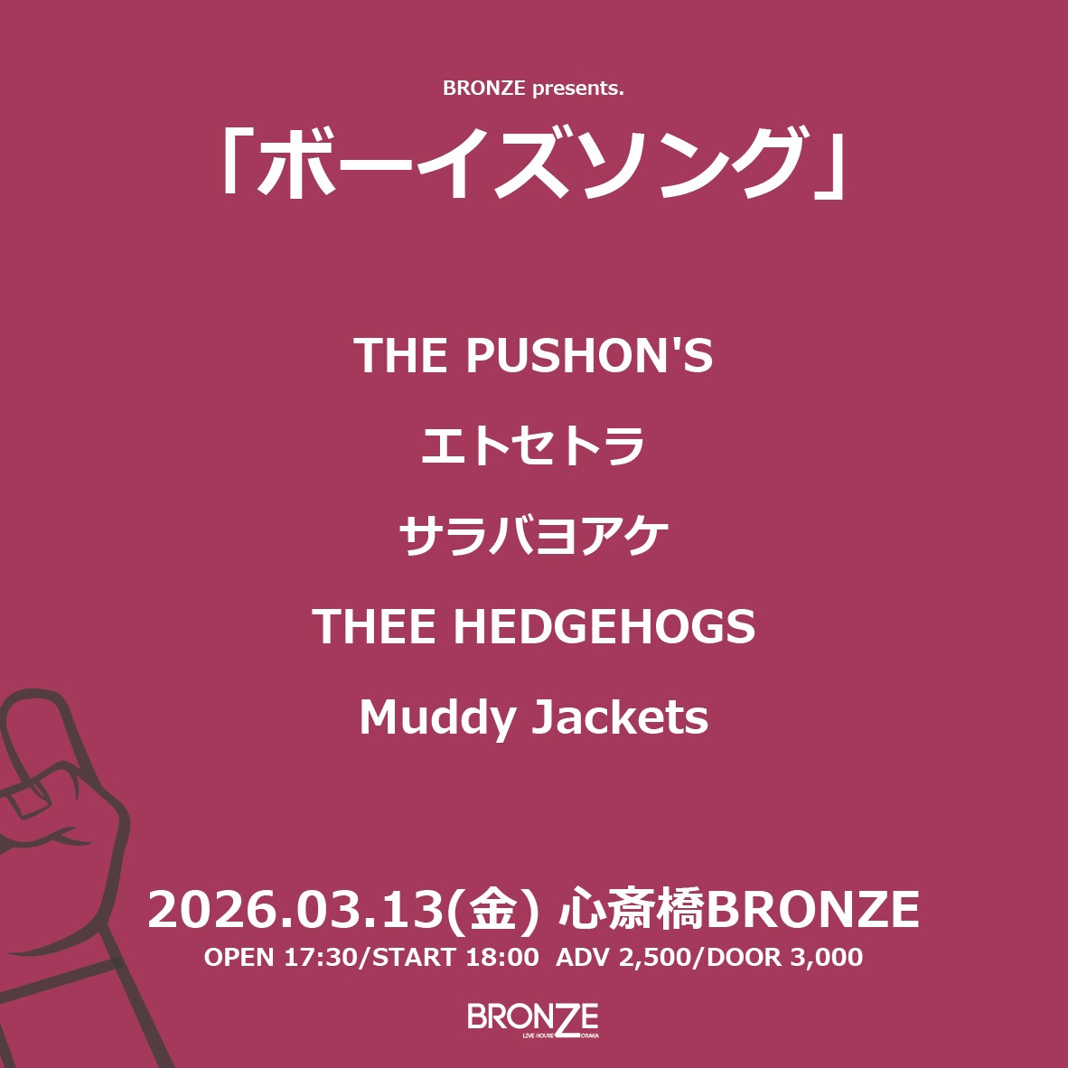 🔥新ライブ情報解禁🔥

2026年3月13日(金) 心斎橋BRONZE

「ボーイズソング」

THE PUSHON'S
エトセトラ
サラバヨアケ
THEE HEDGEHOGS
Muddy Jackets

OPEN 18:00/START 18:30
前売 2,500円/当日 3,000円
（ドリンク代別）

4ピース初のBRONZE！
取り置きお待ちしております🔥