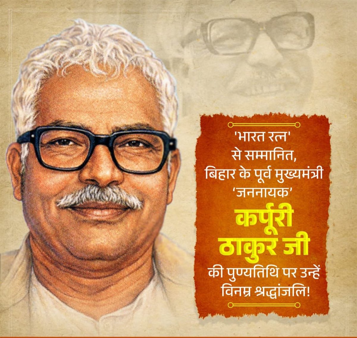 ‘भारत रत्न’ से सम्मानित, बिहार के पूर्व मुख्यमंत्री ‘जननायक’ कर्पूरी ठाकुर जी की पुण्यतिथि पर उन्हें विनम्र श्रद्धांजलि!

सामाजिक न्याय, समान अवसर और वंचित वर्गों के सशक्तिकरण के लिए उनका आजीवन संघर्ष भारतीय लोकतंत्र की समावेशी भावना का सशक्त उदाहरण है।