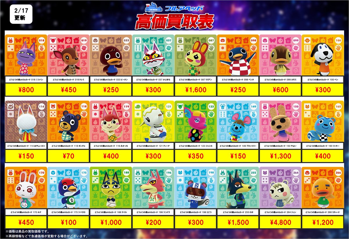 💥買取更新情報💥】 🐶どうぶつの森amiiboカード🐱 2/21までの買取表 