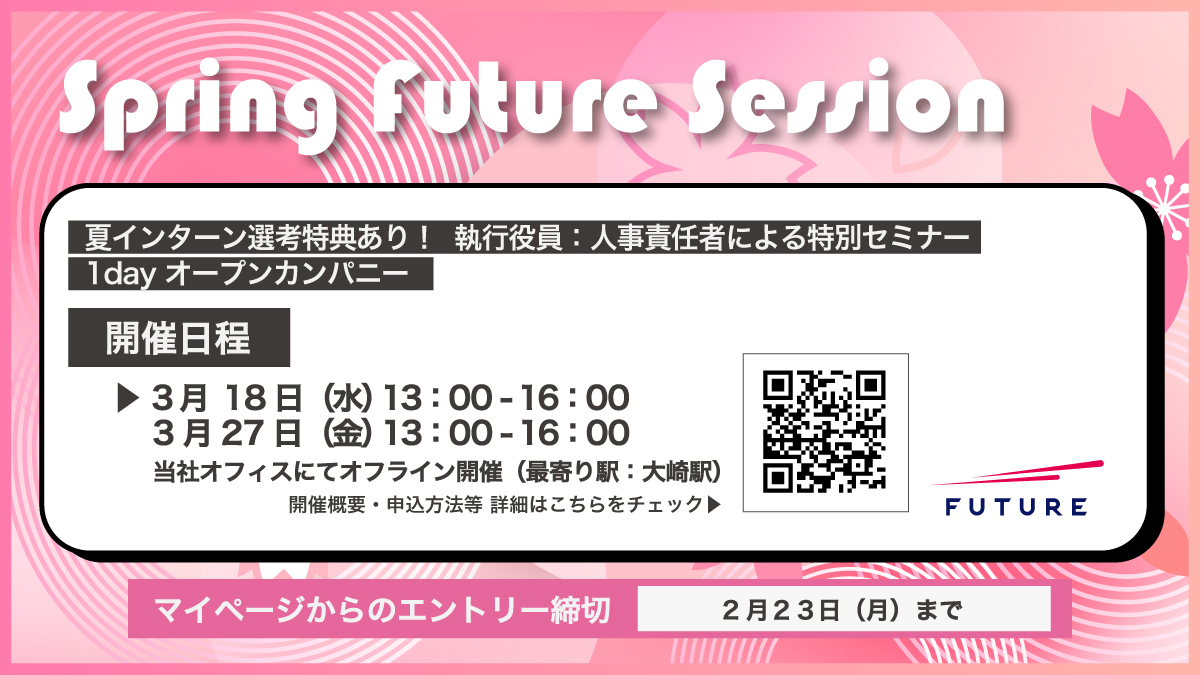 28卒向け 1dayオープンカンパニー
✅オフィス開催 ✅遠方交通費支給あり 
🎁参加者には夏インターン優先案内も！

「どの会社に入るか」より「どんな未来を創るか」
 人事責任者が、自身の言葉でフューチャーの現在地と、共に描きたい未来図を語り尽くします。

詳細・申込👇 note.com/future_event/n…
