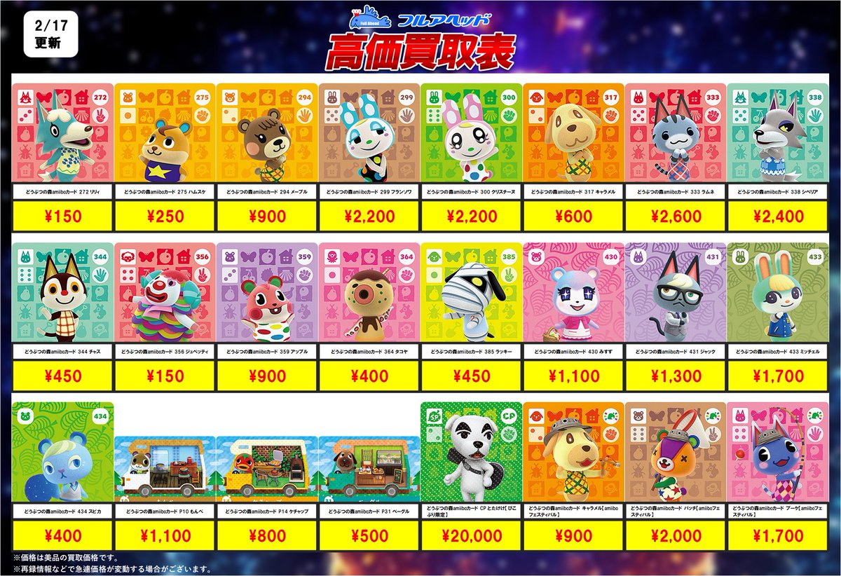 💥買取更新情報💥】 🐶どうぶつの森amiiboカード🐱 2/21までの買取表