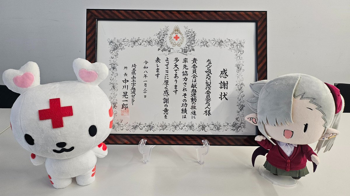 ／
 コラボキャンペーン実施による
 協力者増加の功績を称えていただき、
 埼玉県赤十字献血センター様より
 感謝状をいただきました🎊
＼

微力ながら社会貢献ができたことを
大変嬉しく、そして誇らしく思います！
本当にありがとうございます✨

#ちゃんと吸えない吸血鬼ちゃん
#アニメ吸血鬼ちゃん