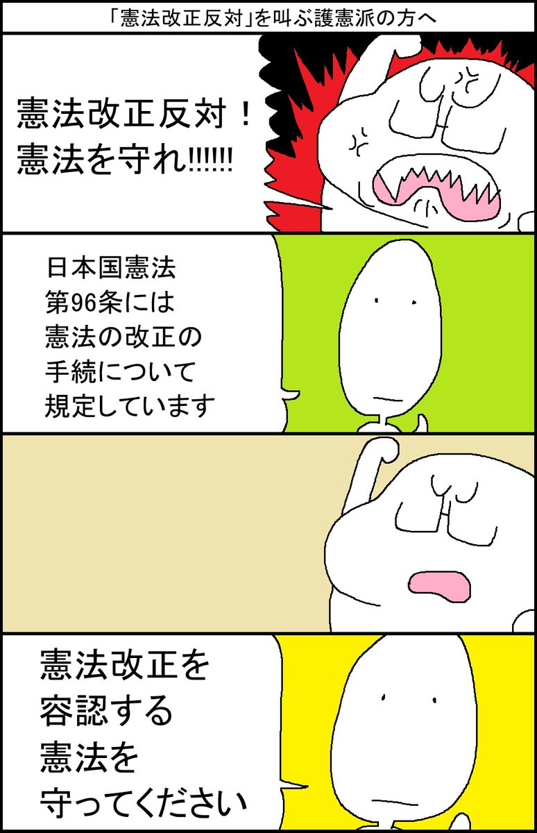 「憲法改正反対」を叫ぶ護憲派の人へ 