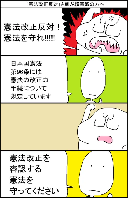「憲法改正反対」を叫ぶ護憲派の人へ 
