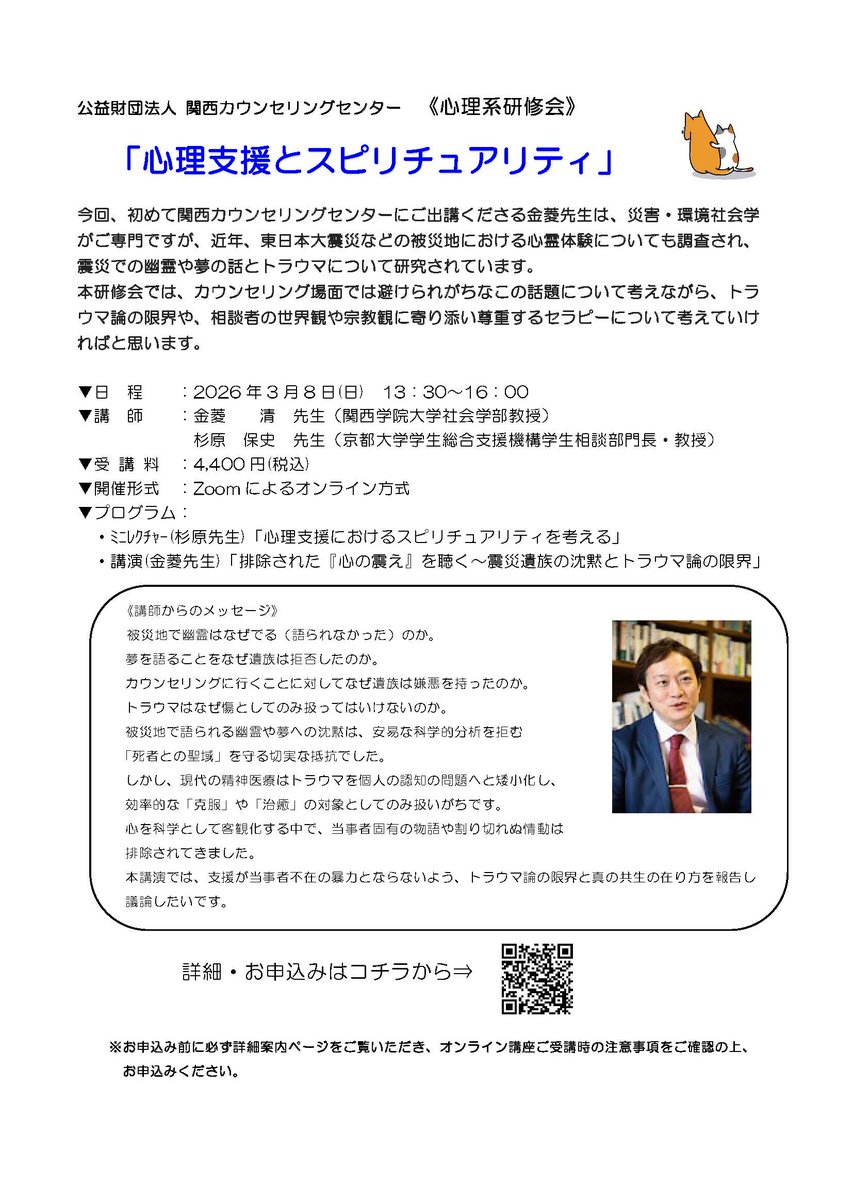 3月8日(日)13:30～16:00 開催の研修《心理支援とスピリチュアリティ》では、関西学院大学社会学部教授の金菱清先生に「排除された『心の震え』を聴く～震災遺族の沈黙とトラウマ論の限界」と題してご講演いただきます。