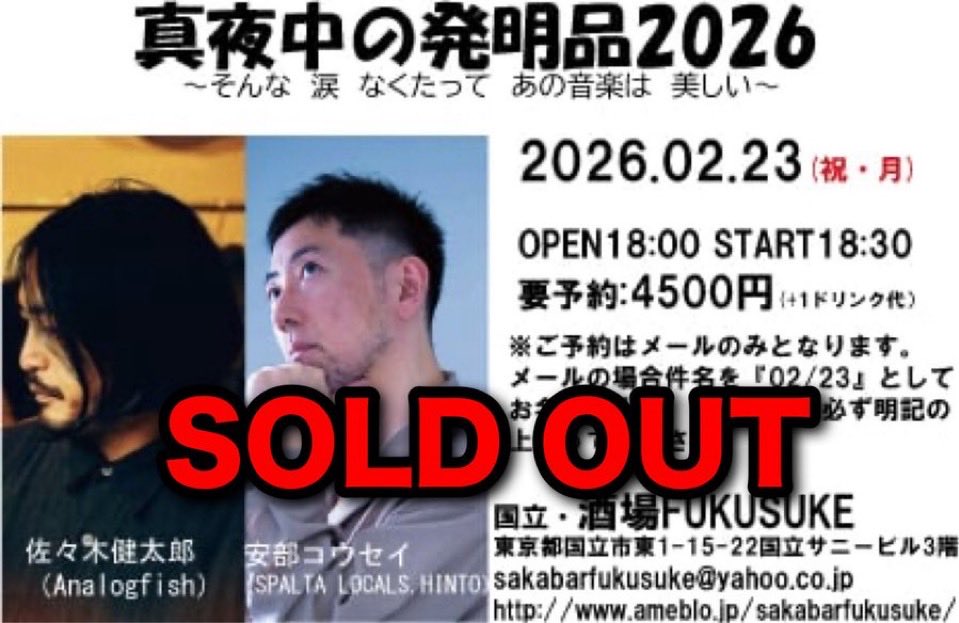 2/23（月祝）酒場FUKUSUKE
真夜中の発明品W/安部コウセイはお席完売致しました。ありがとうございます。
今後もしご都合が悪くなってキャンセルされる方は、キャンセル待ちの方にお席をお譲りしますので、ご一報よろしくお願い致します。