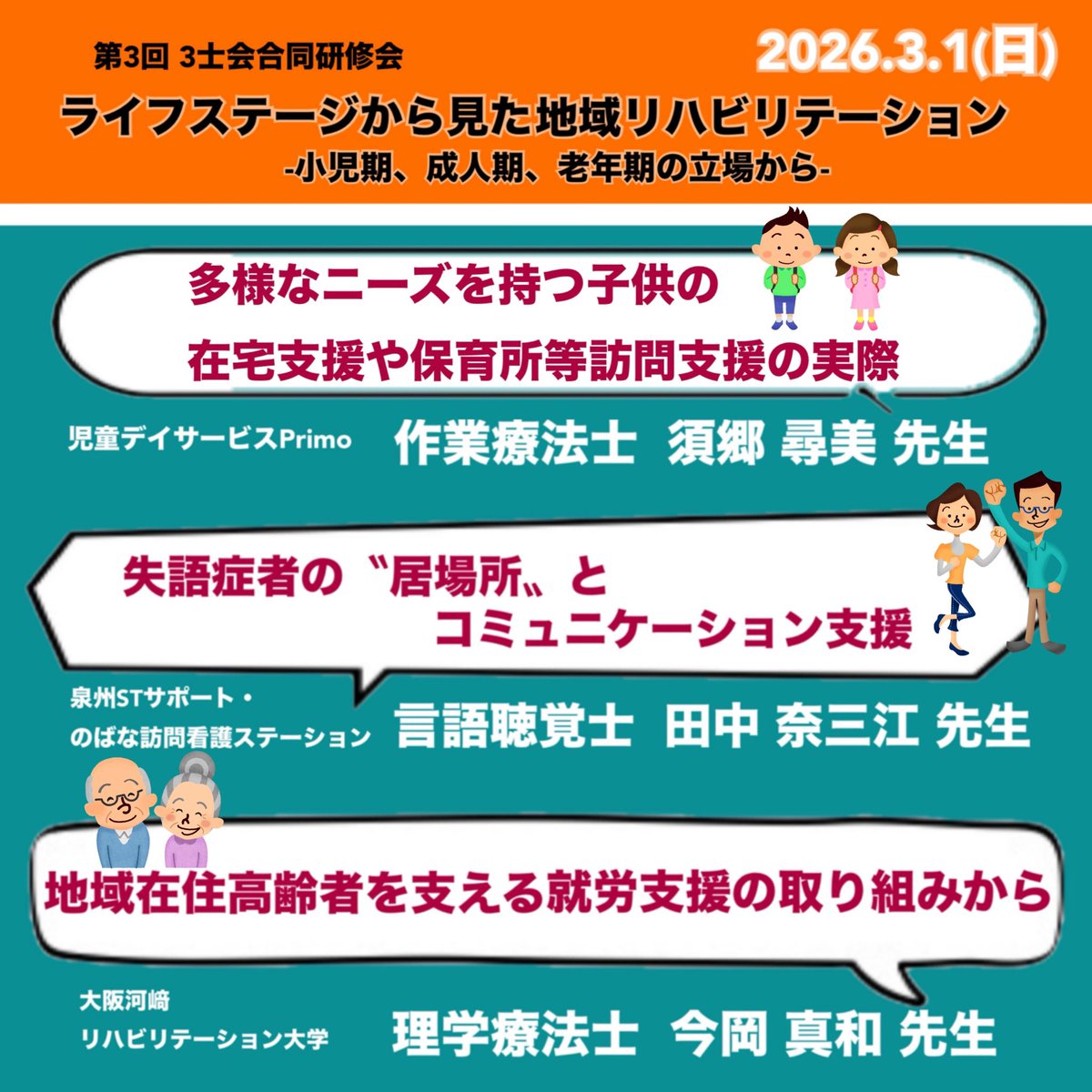Osaka_OT's tweet photo. 2026年3月1日（日）
第3回 3士会合同研修会
『ライフステージから見た地域リハビリテーション』
小児期、成人期、老年期の立場から
森ノ宮医療大学にて

ご参加をお待ちしております😊
お申し込み、お問い合わせは、コメント欄をご覧ください。 https://t.co/wQxUAtmSSa