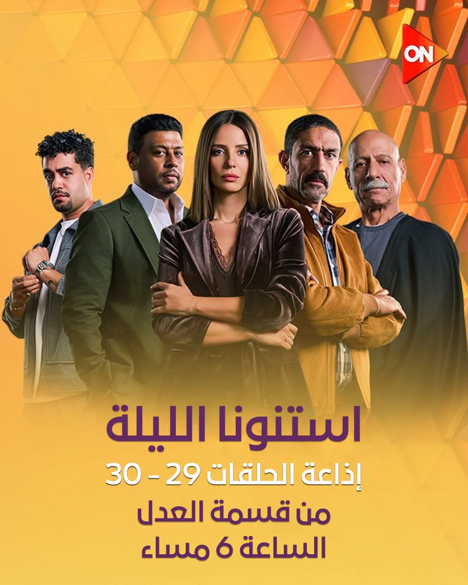 ONTVEgy's tweet photo. استنونا الليلة الحلقة 29 و 30 من مسلسل #قسمة_العدل الساعة 6 مساءً على شاشة #ON https://t.co/TDRETikZcV