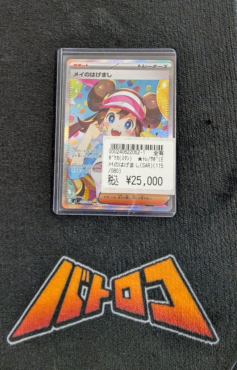 ポケカ 入荷情報】 メイのはげまし SAR ￥2⃣5⃣0⃣0⃣0⃣を入荷いたし