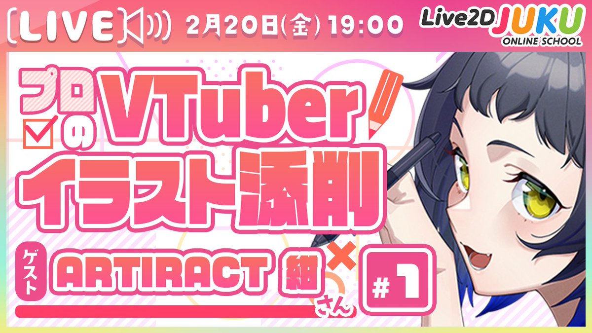 【YouTube生配信告知📢】
プロとして活躍されているイラストレーターさんによる添削企画始めます✨
第1回目のゲストはARTIRACT 紺(<a href="/ARTIRACT/">ARTIRACT</a> )さん！
プロの目線でのポイント解説は必見です👀

プロのVTuberイラスト添削！#1 ゲスト:ARTIRACT 紺さん【Live2DJUKU】
2/20(金)19:00~
🔽待機所