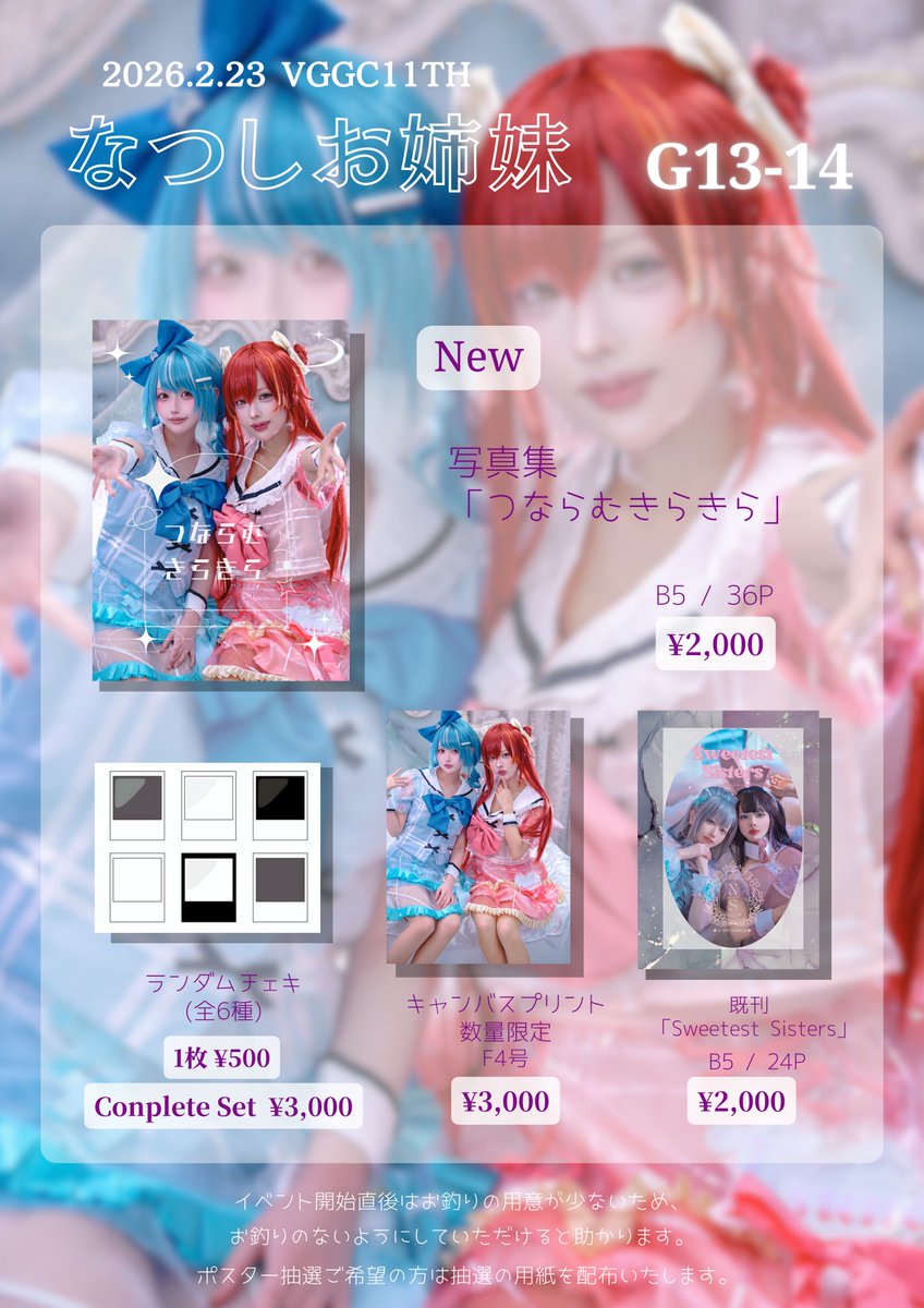 #VGGC11thお品書き 

G13-14【なつしお姉妹】です！
当日は写真集の撮影をしてくれたふりこさんがお手伝いしてくれます🙏
しおみねたは別スペース(H11-12)で売り子のため基本的には不在となります！

お品書きに記載はないですが、当日のチェキ撮影は茉夏なつのみ行います(１枚500円/数量限定)