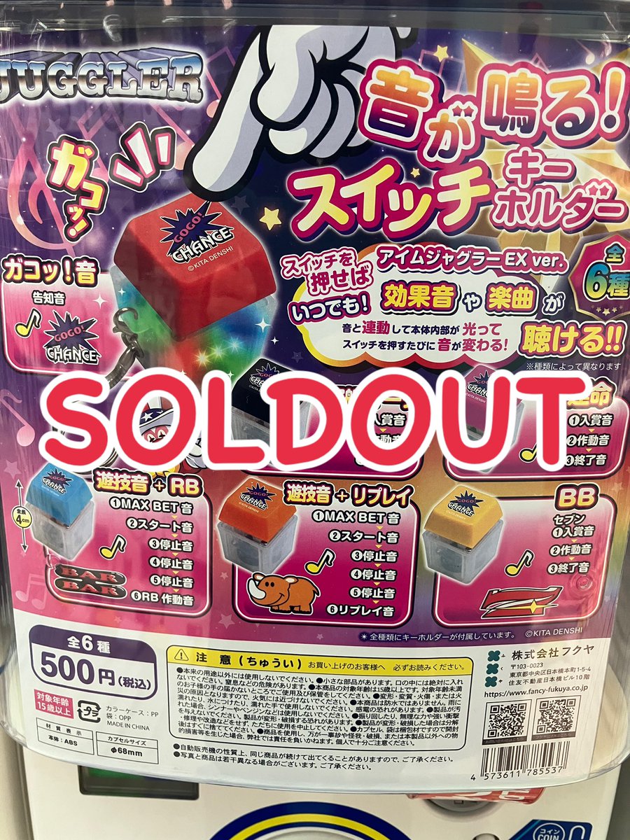 JUGGLER 音が鳴る!スイッチキーホルダー 全6種セット カプセルトイ