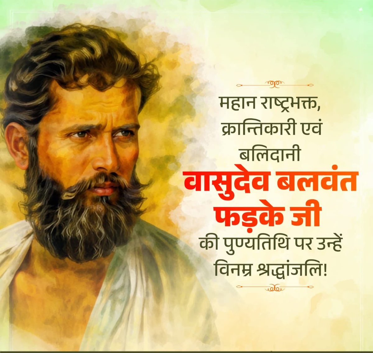 महान राष्ट्रभक्त, क्रांतिकारी एवं बलिदानी वासुदेव बलवंत फड़के जी की पुण्यतिथि पर उन्हें विनम्र श्रद्धांजलि!

भारतीय स्वतंत्रता संग्राम में सशस्त्र क्रांति का शंखनाद करने वाले वासुदेव बलवंत फड़के जी ने देशवासियों को एकजुट होकर स्वाधीनता के लिए संघर्ष का आह्वान किया और