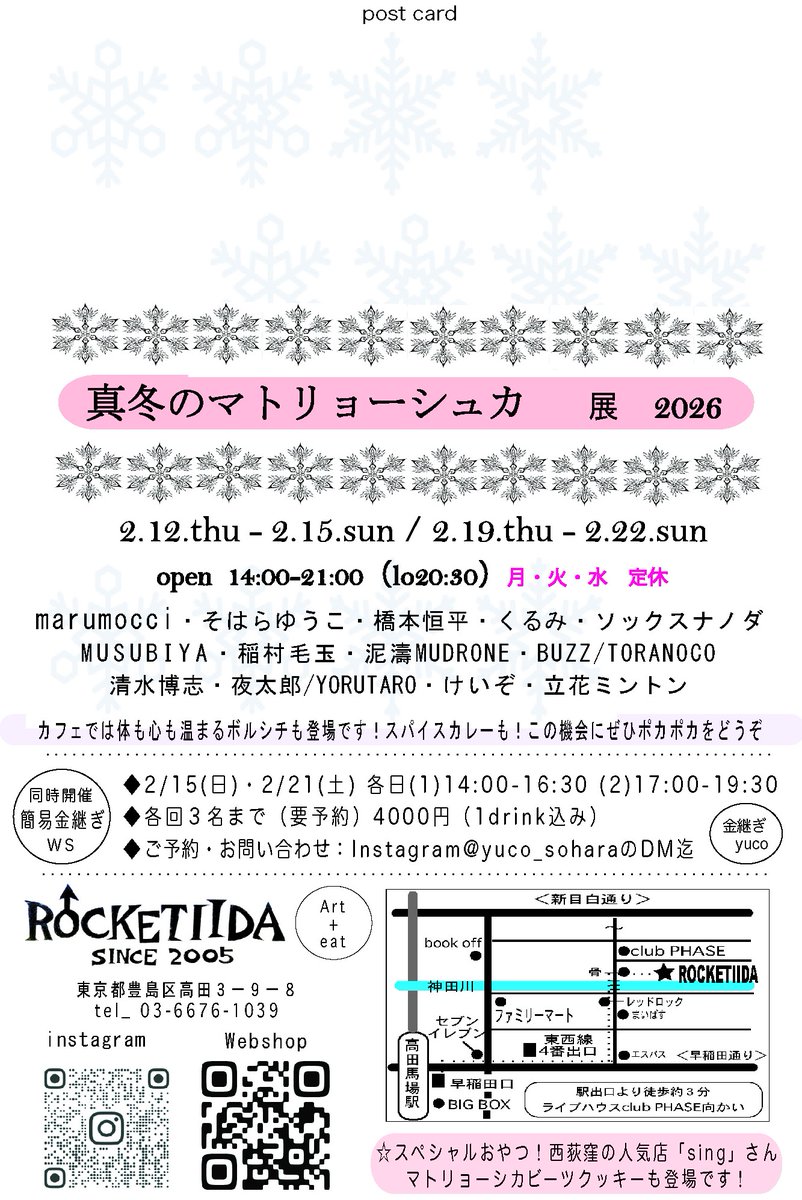 「真冬のマトリョーシカ」展
開催中のロケッティーダです。
次回OPENは2/19(木)-22(日)

そして本日からはONLINEが始まりました！（22日までの限定）
一部の主要な作品たち掲載されてます。ここでしか手にとれない一点ものばかりです。
マトリョーシカとは？の概念を覆す👾

rocketiida.base.shop
