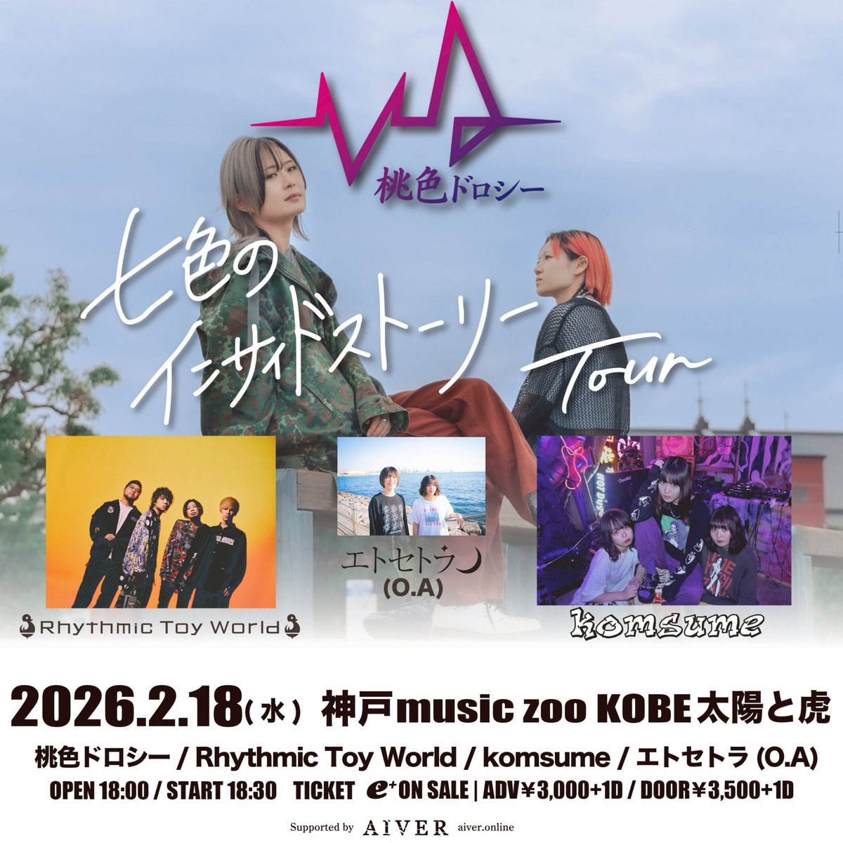 🔥明日のライブ🔥

2026年2月18日(水)
music zoo KOBE 太陽と虎 

桃色ドロシー
七色のインサイドストーリー Tour

桃色ドロシー
Rhythmic Toy World
komsume
(O.A)エトセトラ

Open/18:00 Start/18:30
前売¥3000/当日¥3500
※別途1D必要

明日です！
お取り置きまだまだお待ちしております🔥