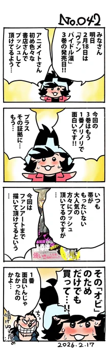 明日2026/02/18水曜日は‼︎お待ちかね‼︎
「ヴァンパイドル滾」第3巻の
発売日です〜‼︎‼︎
どうぞよろしくお願いします〜‼︎‼︎
 #100マン 