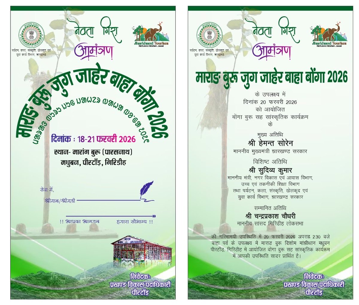मारंग बुरु जुग जाहेर बाहा बोंगा महोत्सव 18-21 फ़रवरी 2026 में मुख्य अतिथि के रूप में शामिल होंगे लोकप्रिय मुख्यमंत्री हेमंत सोरेन जी ।
आदिवासियों के धार्मिक और सांस्कृतिक आस्था का केन्द्र मारंग बुरु (पारसनाथ पहाड़)सगुन बाहा बोंगा 
में नेवता गिरा आमन्त्रित हैं ।
<a href="/HemantSorenJMM/">Hemant Soren</a>