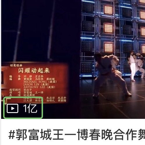 #WangYibo stage performance is the only performance video at 2026 CCTV Spring Festival Gala to surpass 100 million views (posted by official Spring Festival account). 

Also, the only stage performance video to surpass 30 million views among all participants.