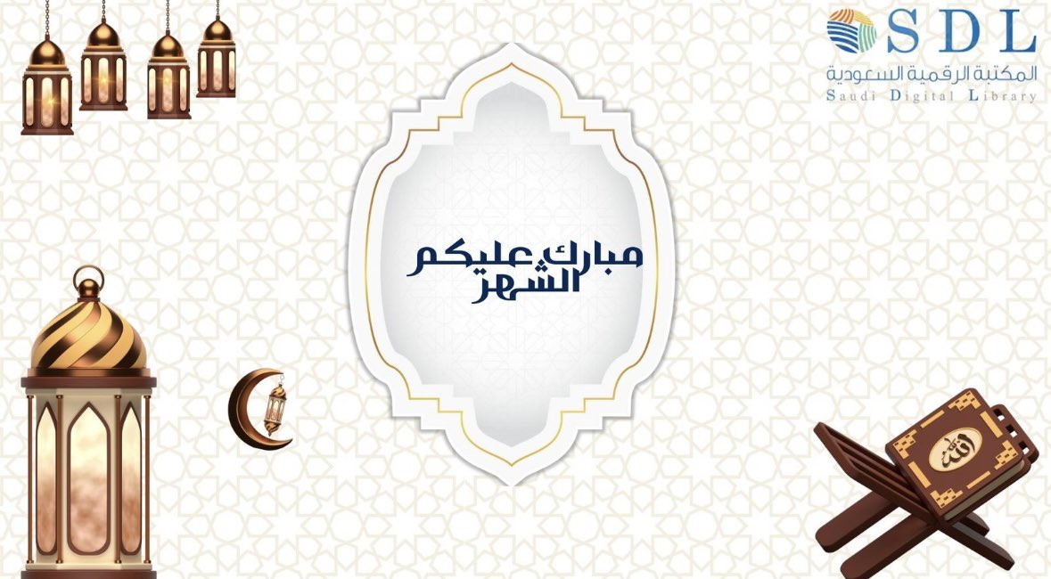 المكتبة الرقمية السعودية SDL tweet media