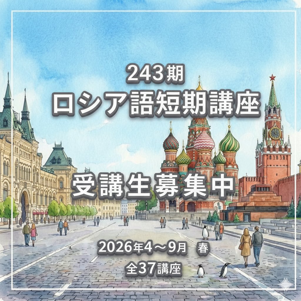 第243期ロシア語短期講座の募集を開始いたしました

入門者向けの講座は、平日昼間、平日夜間、土曜日、オンラインと4パターンでご用意しております

皆さまからのお申込みを心よりお待ちしております

詳細は
tokyorus.ac.jp/tanki/tanki.ht…