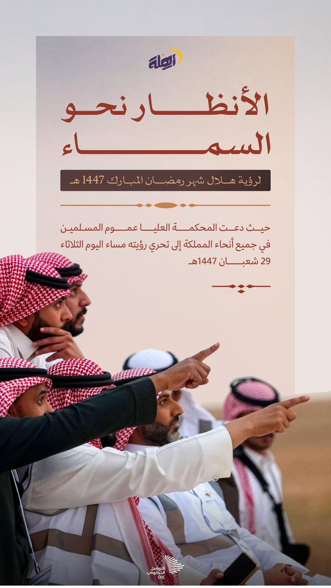 المحكمة العليا تدعو عموم المسلمين في جميع أنحاء المملكة إلى تحري رؤية هلال رمضان مساء اليوم الثلاثاء التاسع والعشرين من شهر شعبان.