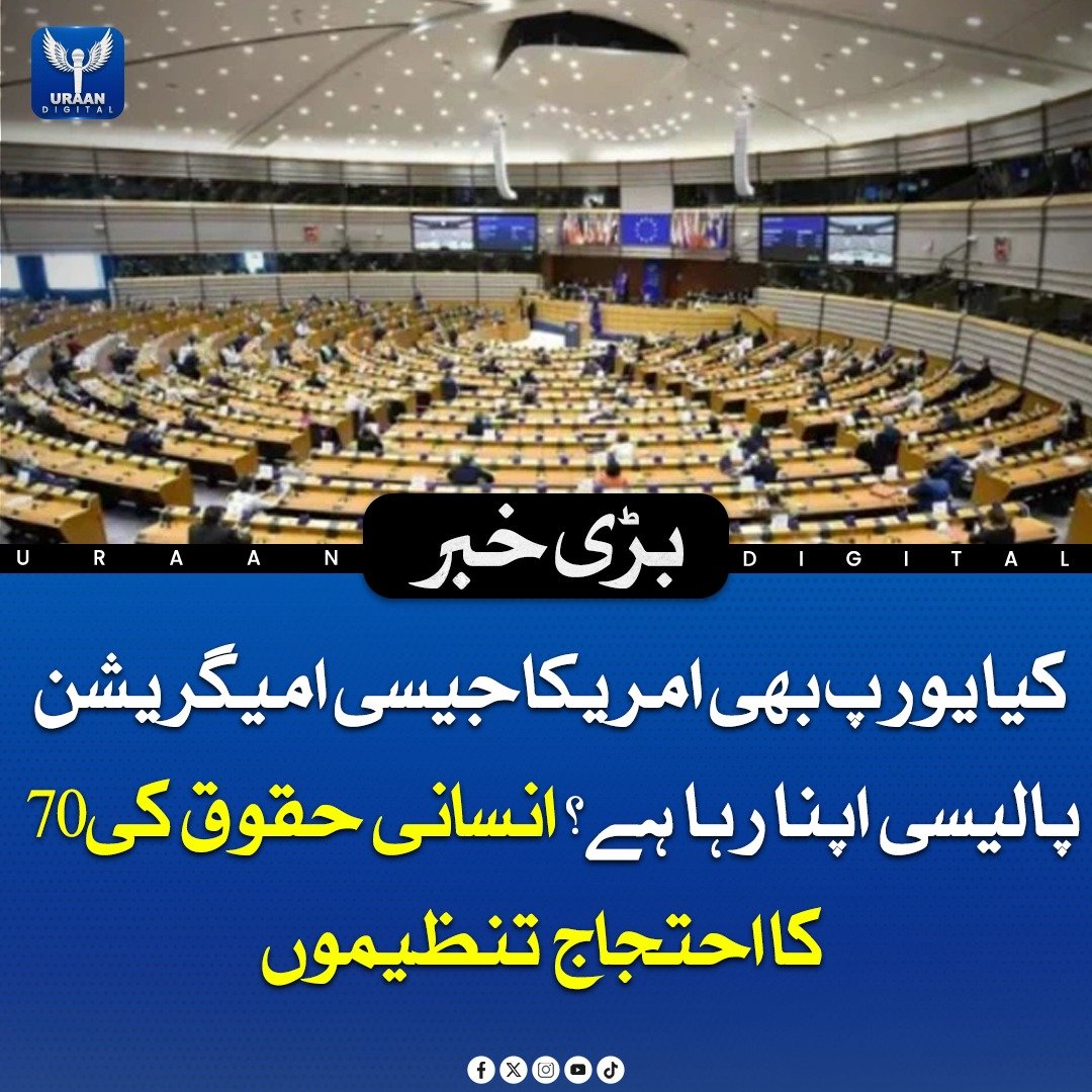 Uraan_digital25's tweet image. انسانی حقوق کی 70 تنظیموں نے یورپی یونین کی نئی مجوزہ امیگریشن پالیسی پر شدید احتجاج کیا ہے اور اسے امریکا کی امیگریشن پالیسی سے مشابہ قرار دیا ہے، جس میں غیر دستاویزی تارکینِ وطن کی نشاندہی اور ریٹرن ہبز جیسے اقدامات شامل ہیں۔

#EUImmigration #HumanRights #PICUM