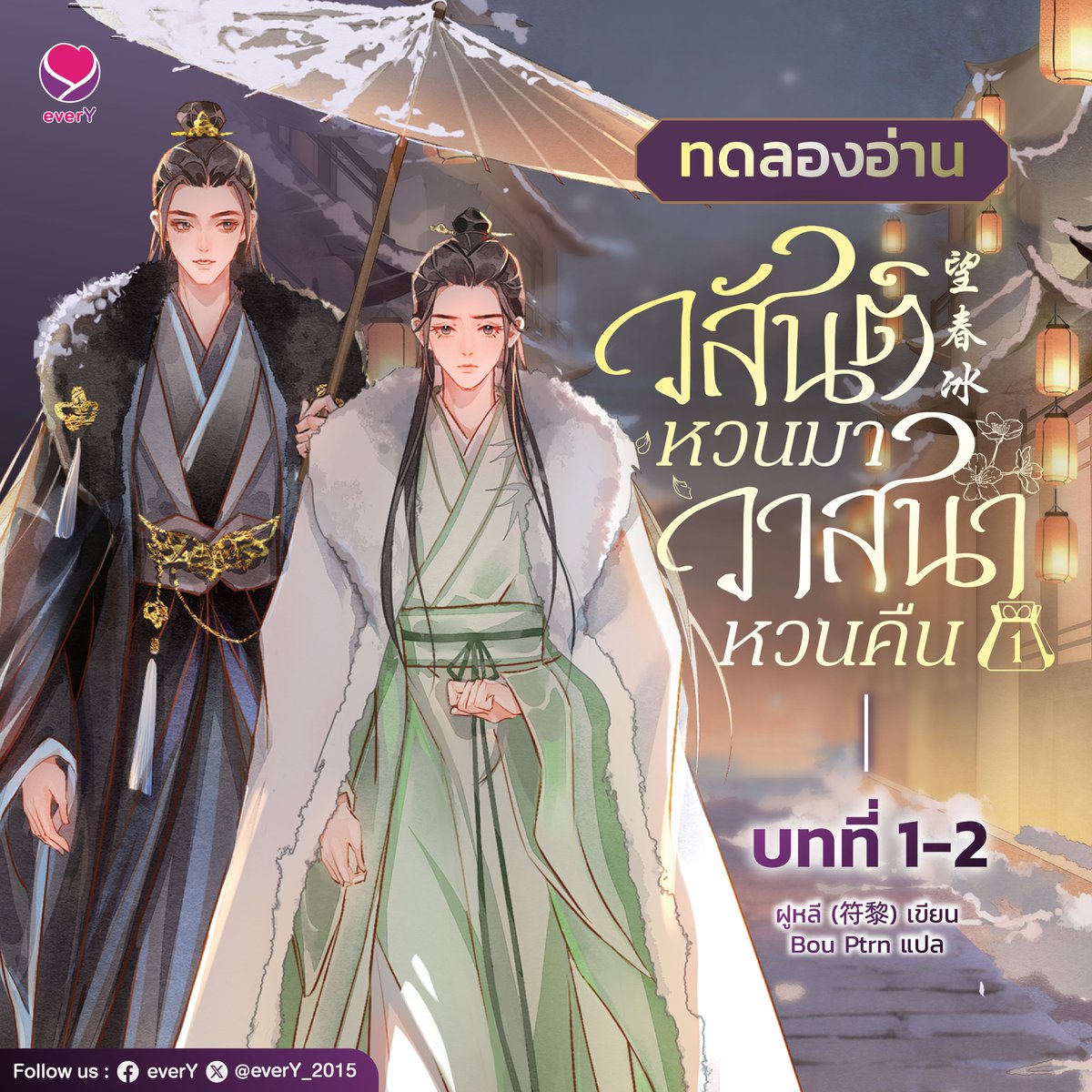 ใครรอชิมทดลองอ่านนิยายแปลจีนโบราณ แนวโรแมนติก ดราม่า เรื่องใหม่ล่าสุดจาก everY วันนี้พี่ไวน์มาเสิร์ฟให้เพื่อนๆ แล้วค่า 

✍️ ทดลองอ่านเว็บ Jamsai shorturl.asia/ned2b
✍️ ทดลองอ่านเว็บ readAwrite shorturl.asia/nSkAE

🌟 ทดลองอ่านเล่มนี้ พี่ไวน์จะลงให้อ่านทั้งหมด 10 ตอนนะคะ