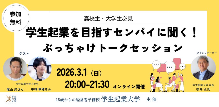 missionwork2022's tweet photo. ＼学生起業のリアルを聞けるイベント！／
学生起業を目指しているセンパイふたりに、さまざまなぶっちゃけトークを聞けるイベントを開催します！
3月1日20:00〜＠オンライン
ご興味ある方はぜひお気軽にご参加ください！ https://t.co/8G3wuObVEm