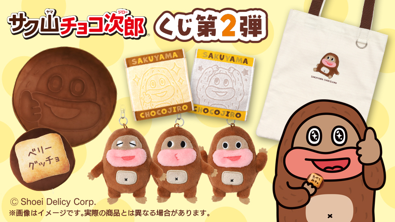 サク山チョコ次郎 クッション サク山チョコ次郎 くじ 第2弾」がローソンで2月27日店頭発売、チョコ