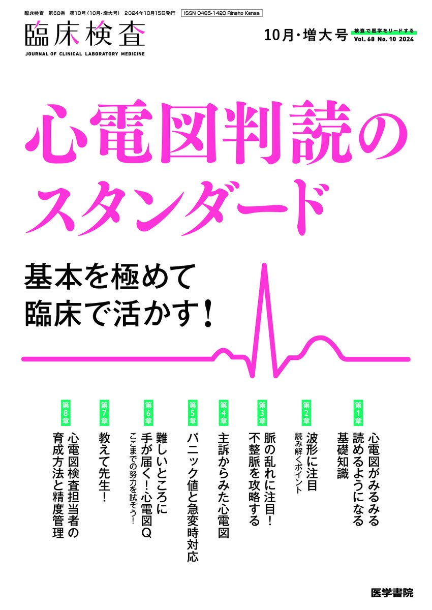 臨床検査」2024年10月・増大号 『心電図判読のスタンダード―基本を