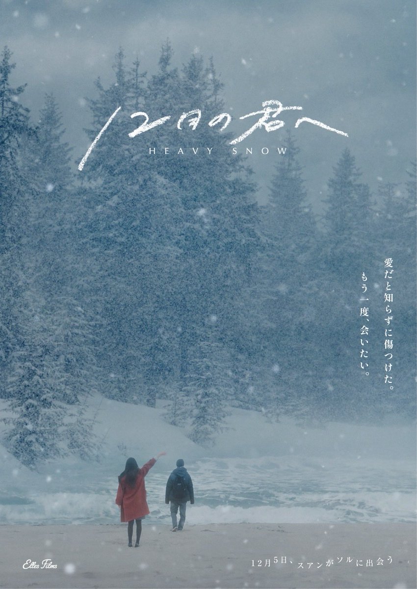 映画『12月の君へ』 tweet media