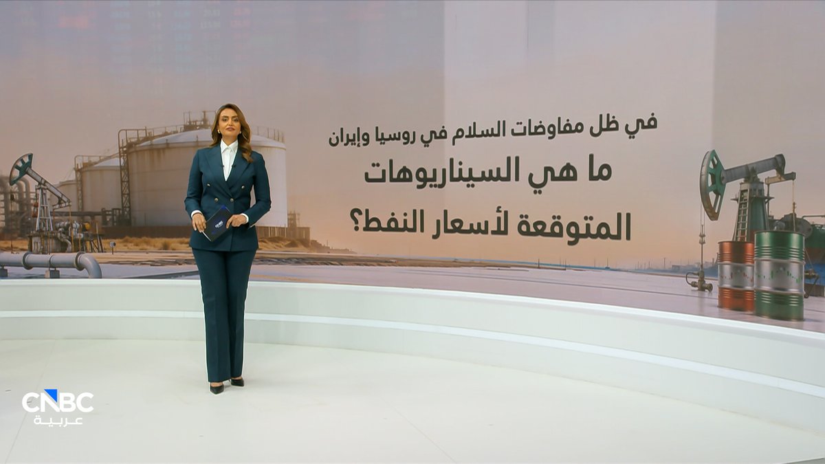 في ظل مفاوضات السلام في روسيا وإيران.. ما هي السيناريوهات المُرتقبة لاتجاهات أسعار النفط في الفترة المقبلة ؟. مع سالي محمود 