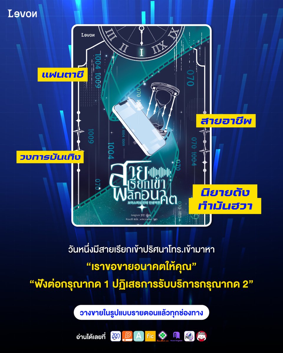 #สายเรียกเข้าพลิกอนาคต 
วางขายในรูปแบบรายตอนแล้วทุกช่องทาง
.
📅อัปเดตตอนใหม่ทุกวัน วันละ 2 ตอน
เวลา 18:00 น.
.
📱อ่านได้เลยที่
MaReads 👉bit.ly/45uExab
Dek-D👉bit.ly/3MAeLLk
readAwrite 👉bit.ly/4tGLJdI
Fictionlog 👉bit.ly/4tGPkIw