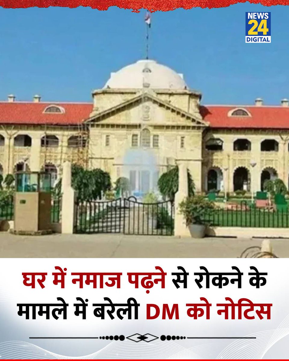news24tvchannel's tweet photo. बरेली: घर में नमाज पढ़ने से रोकने के मामले में बरेली DM और SSP को इलाहाबाद HC का अवमानना नोटिस

◆ आरोप है कि अफसरों ने मोहम्मदगंज गांव में मुस्लिम समुदाय के कुछ लोगों को निजी घर में सामूहिक नमाज पढ़ने से रोका था

◆ याचिकाकर्ता तारिक खान के खिलाफ किसी भी तरह की जबरदस्ती की कार्रवाई पर रोक लगा दी

◆ हाईकोर्ट ने अगली सुनवाई की तारीख 11 मार्च तय करते हुए दोनों अधिकारियों से जवाब मांगा

#AllahabadHighCourt | Bareilly