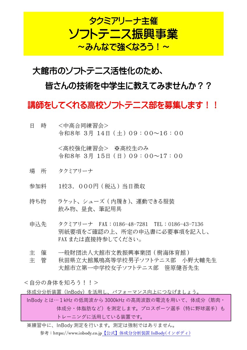 bunkyo_osp's tweet photo. 【事業案内_タクミアリーナ_ソフトテニス】
令和８年３月１４日（土）中高合同練習会
令和８年３月１５日（日）高校強化練習会
時間や持ち物に関しましては下記で資料でご確認ください。
申込先、問い合わせ先はタクミアリーナ（0186-43-7136）までご連絡ください。
皆様のご参加お待ちしております。 https://t.co/eC6HjXCtoc