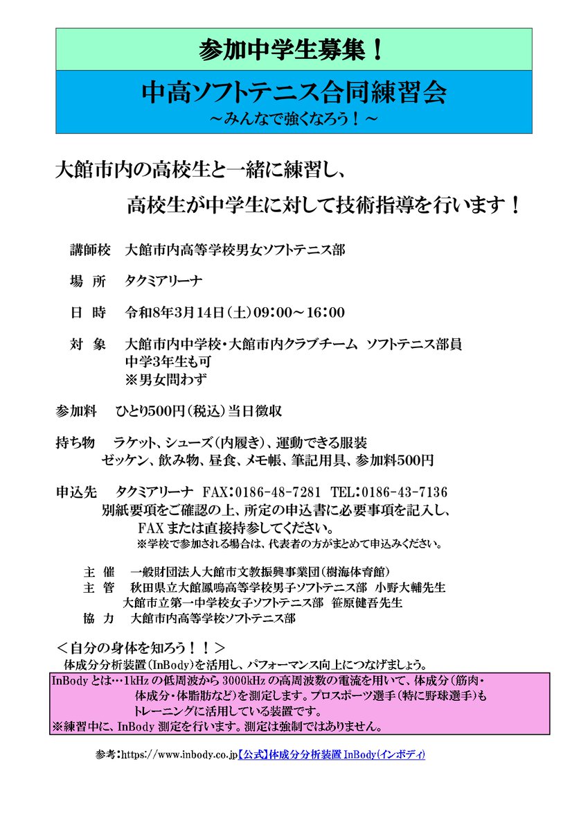 bunkyo_osp's tweet photo. 【事業案内_タクミアリーナ_ソフトテニス】
令和８年３月１４日（土）中高合同練習会
令和８年３月１５日（日）高校強化練習会
時間や持ち物に関しましては下記で資料でご確認ください。
申込先、問い合わせ先はタクミアリーナ（0186-43-7136）までご連絡ください。
皆様のご参加お待ちしております。 https://t.co/eC6HjXCtoc