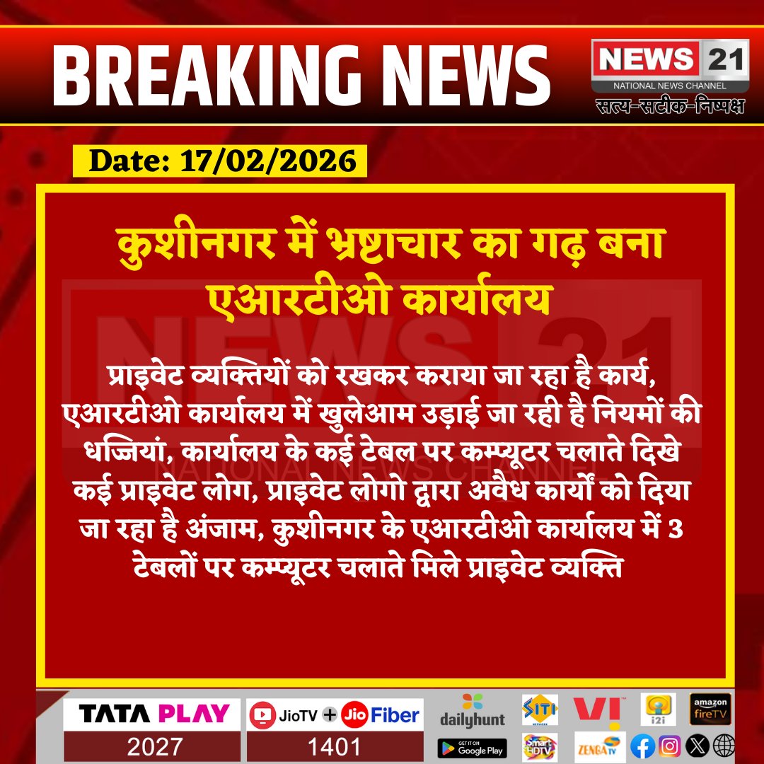 #Kushinaga : कुशीनगर में भ्रष्टाचार का गढ़ बना एआरटीओ कार्यालय

#KushinagarNews #ARTOOffice #IllegalWork #PrivatePersons #GovernmentOffice  #AdministrativeViolation #News21 #News21National