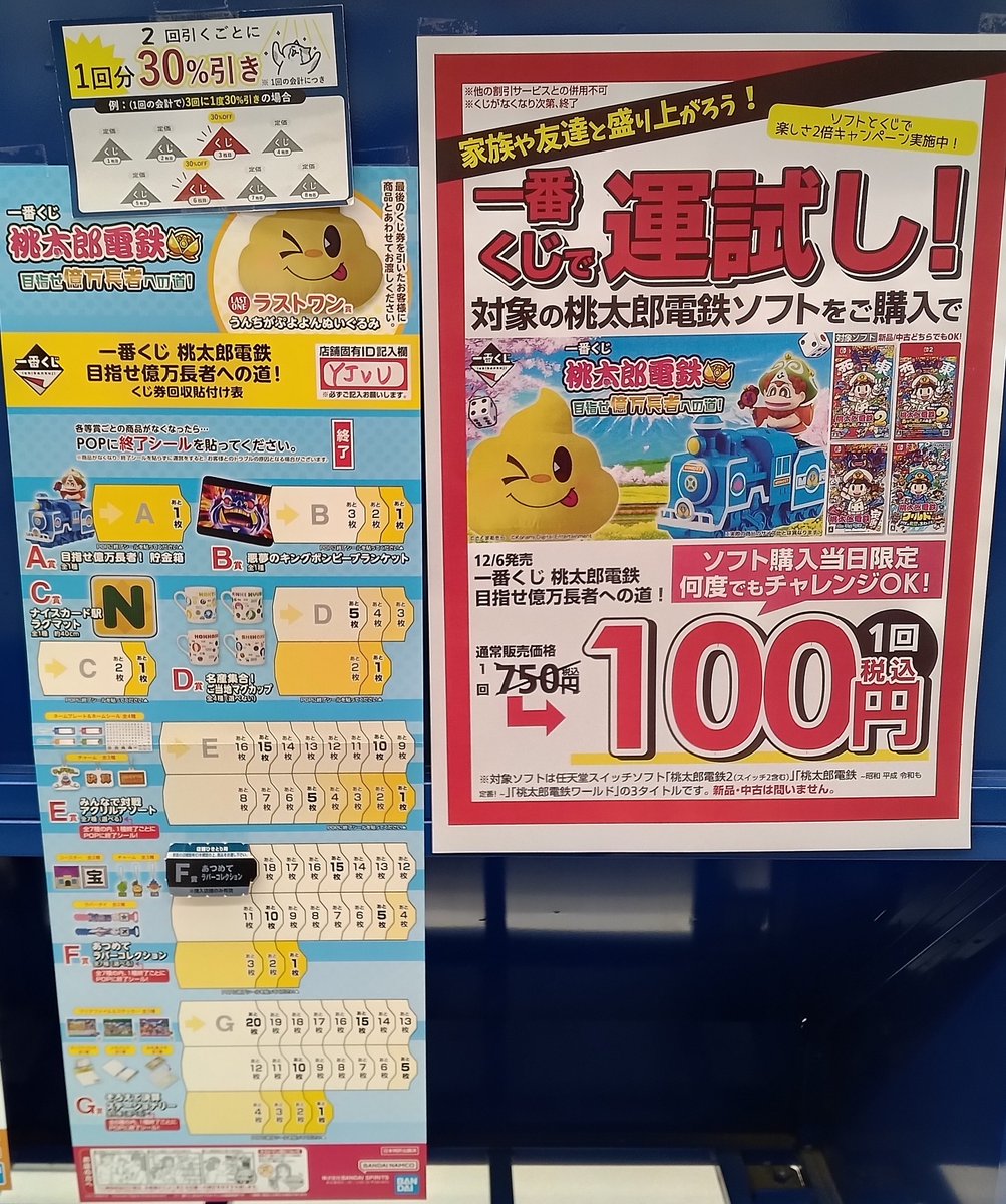 くじ情報 一番くじ 『桃太郎電鉄 目指せ億万長者への道！』 『2回引い