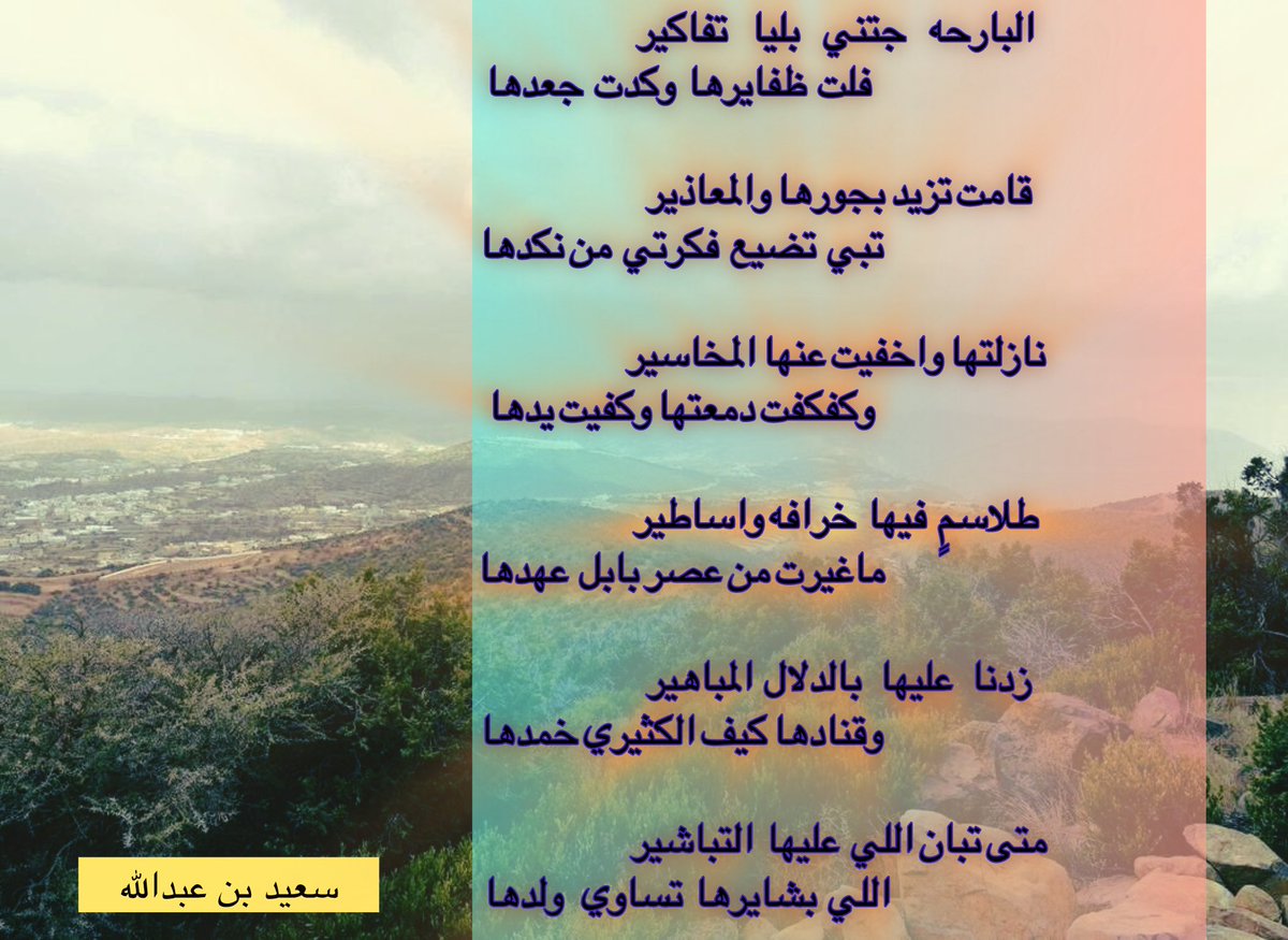 الشاعر سـعيد بن عبـدالله tweet media