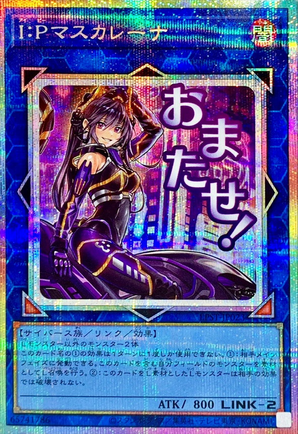 遊戯王OCG PU買取】 ・I:Pマスカレーナ(プリズマティックシークレット