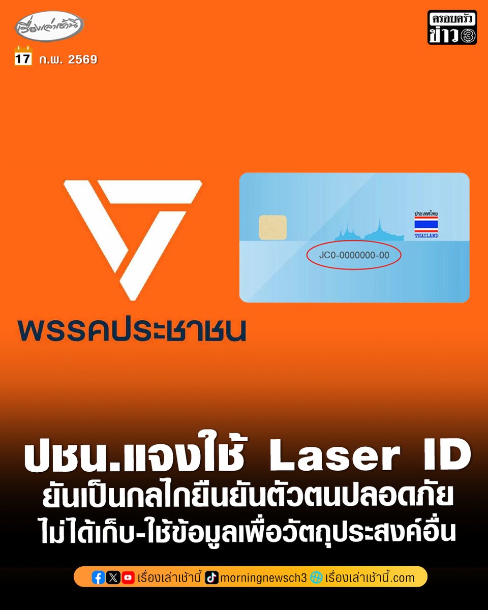พรรคประชาชน โพสต์ยืนยัน “Laser IDW เป็นกลไกยืนยันตัวตนปลอดภัย-ใช้ทั่วไป ลั่นพรรคไม่ได้เก็บ-ใช้ข้อมูลเพื่อวัตถุประสงค์อื่น ยกตัวอย่างเอกชน-แบงก์หลายแห่งใช้ เผยขณะนี้อยู่ระหว่างเชื่อมกับกรมการปกครอง

อ่านข่าว : ch3plus.com/news/political…

#เรื่องเล่าเช้านี้ #ครอบครัวข่าว3