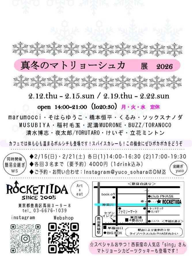 🪆exhibition🪆

［マトリョーシュカ展］
最終日▶︎ 2/22(日)まで⏰

ロケッティーダさんの
web shopにて
作品をupしていただいています‼︎

愉快爽快なマトリョーシュカ達に
出会えるチャンス⭐

遠方の方も是非にcheck を👀

-web shop-
rocketiida.base.shop