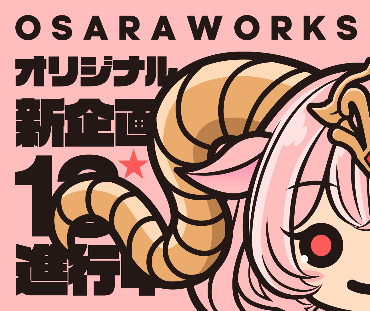 ずっとやりたかった事を
少しずつ進めてます😊

なので
ヒカセンさん通常企画は
もう少し待ってください🙏

#osaraworks