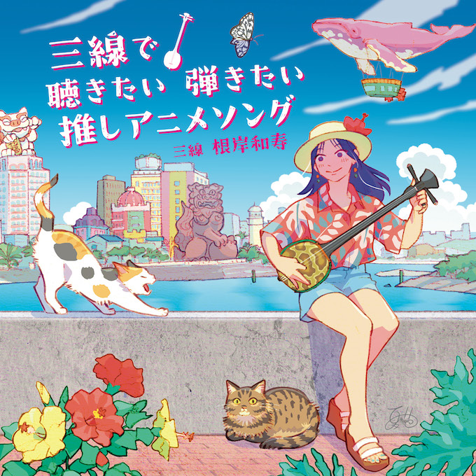 『三線で聴きたい弾きたい 推しアニメソング』　三線演奏：根岸和寿 okinawaloveweb.jp/preview/117680… <a href="/po_coda/">PLANNING OFFICE Coda</a>より  #写真家 #三線で聴きたい弾きたい推しアニメソング #三線演奏 #根岸和寿 #三線インストアルバム #100ページ楽譜封入 #2026年4月22日発売 #三線 #アニソン #新しい大人気アニソン