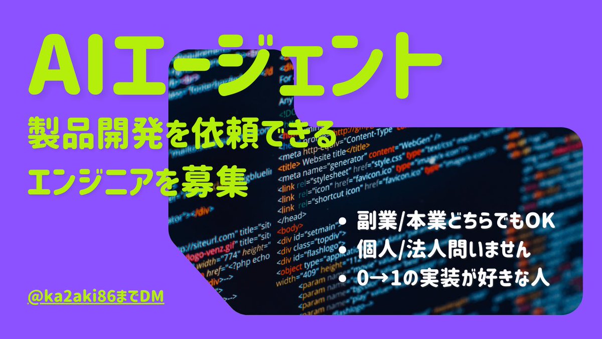 ka2aki86's tweet photo. AIエージェントを使った製品開発を一緒にやれるエンジニア募集中です！お仕事を依頼したいです🚀

・副業/本業どちらでもOK ・個人/法人問いません ・0→1の実装が好きな人 ・エージェント設計をやりたい人

興味ある方はぜひDMください！ https://t.co/phrmQqwh8Y