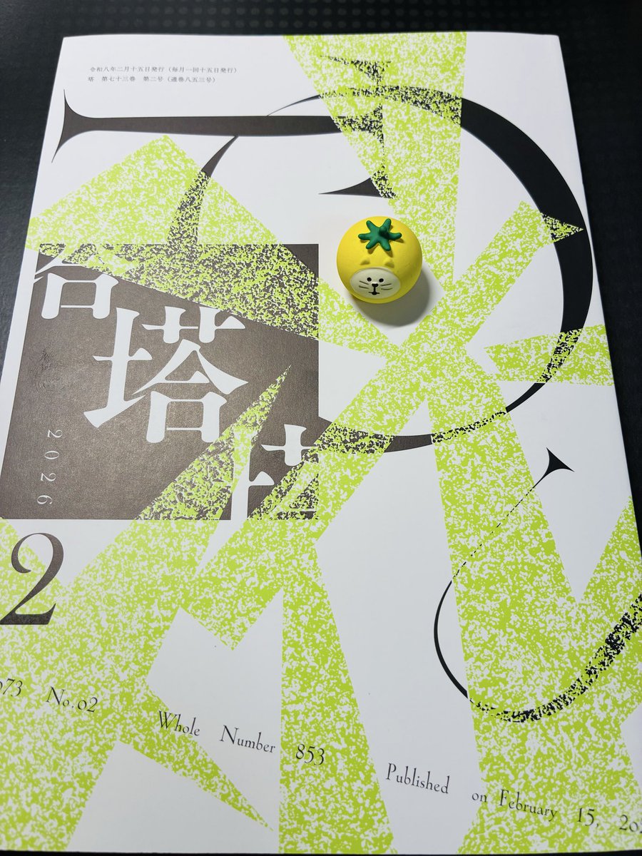 塔着しました！表紙に緑のレースがかかっているようで美しいです。前田康子さんの欄にいます！12月号の歌に音羽凜さんから評をいただいています。ありがとうございます😊

心持ち傾いた電信柱　ほんとはずっと怒りたかった／佐藤橙