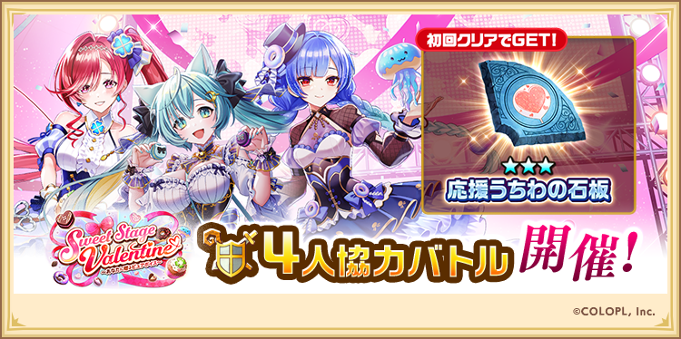 ⋅˚₊‧ෆ 本日16:00から！ෆ‧₊˚⋅ Sweet Stage Valentine ～あなたに