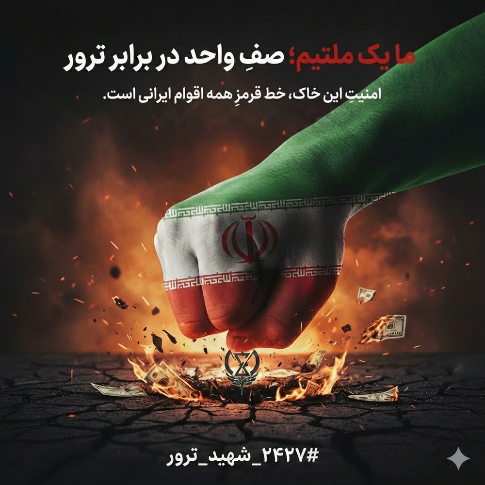 خواستند پراکنده شویم؛
اما نزدیک‌تر شدیم.
#۲۴۲۷_شهید_ترور