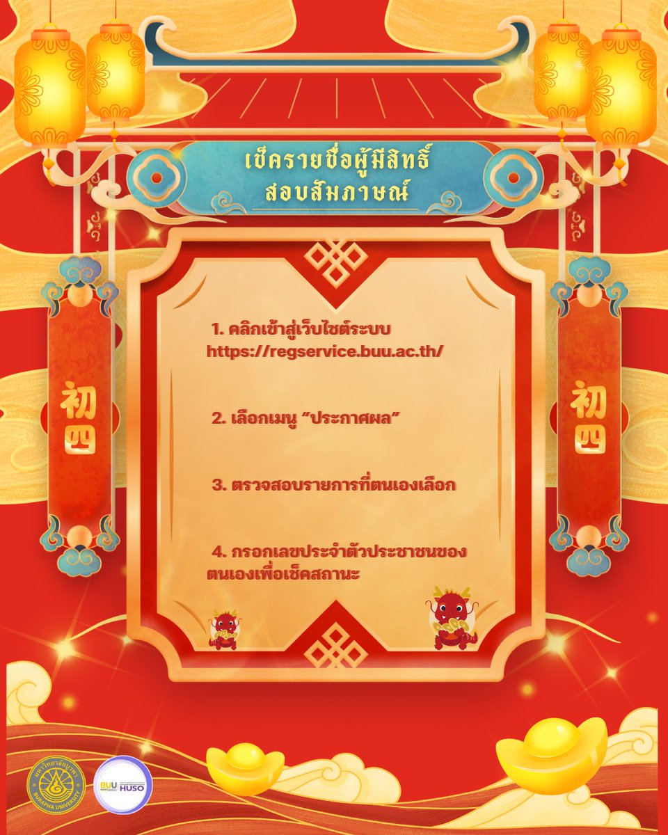 ChineseMj_Buu's tweet photo. 📢 ประกาศรายชื่อผู้มีสิทธิ์สอบสัมภาษณ์ รอบ Portfolio 1.2
คณะมนุษยศาสตร์และสังคมศาสตร์
สาขาวิชาภาษาจีน มหาวิทยาลัยบูรพา

ตรวจสอบรายชื่อได้ที่
🔗 https://t.co/M00qphjM6P

ขอแสดงความยินดีกับผู้มีสิทธิ์ทุกท่าน และขอให้เตรียมตัวให้พร้อมสำหรับการสอบสัมภาษณ์ ✨ https://t.co/QqK6Vbd2fz
